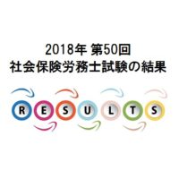 2018年度社労士試験の結果