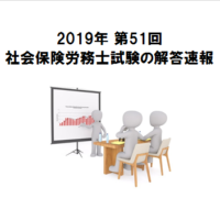 2019年第51回社労士試験の解答速報