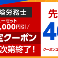 社労士通信講座フォーサイトの数量限定クーポン