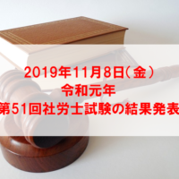 第51回社労士試験の結果