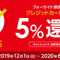 フォーサイトのキャッシュレス還元