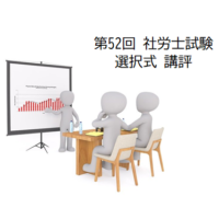 第52回社労士試験選択式講評
