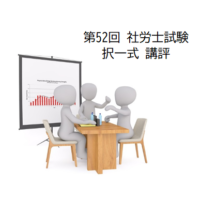 第52回社労士試験択一式講評