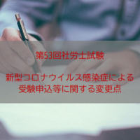 第53回社労士試験コロナ変更点」