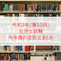 令和3年第53回社労士試験法改正まとめ