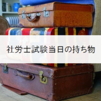 社労士試験当日の持ち物