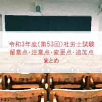 令和3年社労士試験注意点まとめ