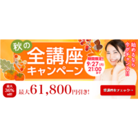 フォーサイトの秋の全講座キャンペーン