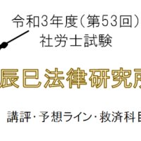 第53回社労士試験予想辰巳法律研究所