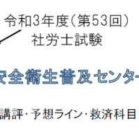 安全衛生普及センター第53回社労士試験予想