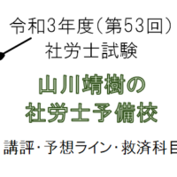 第53回社労士試験予想山川ゼミ
