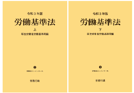 令和3年版「労働基準法コンメンタール」出版！高度プロフェッショナル 