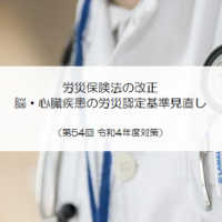 労災保険法の改正