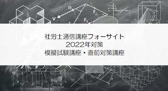 社労士通信講座フォーサイト【2022年対策 模擬試験講座・直前期集中 