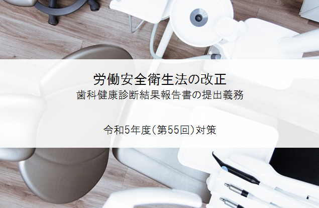 労働安全衛生法歯科健康診断報告書