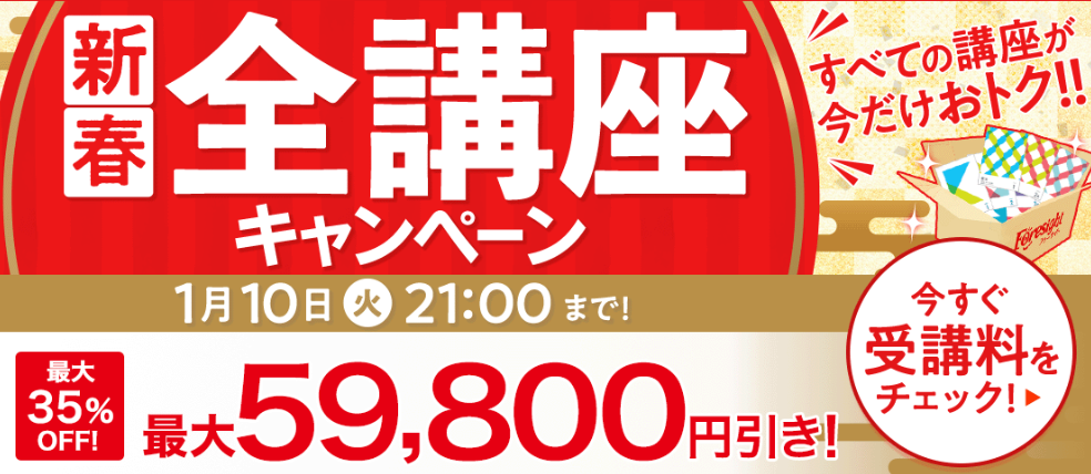 社労士講座フォーサイト『新春 全講座キャンペーン』59,800円オフ 2023 