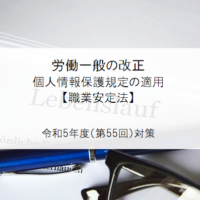 労働一般の改正職業安定法個人情報