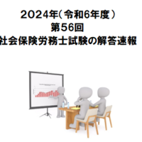 令和6年度社労士試験解答速報